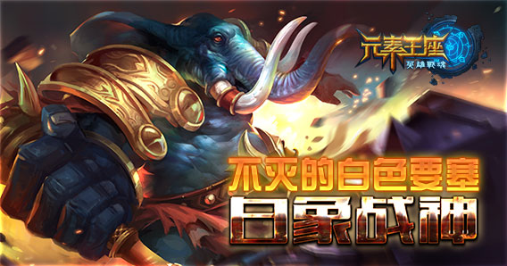 《英雄战魂之元素王座》不灭的白色要塞:白象战神