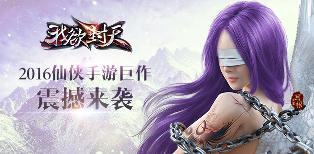《我欲封天》正版手游 iOS不删档测试今日开启