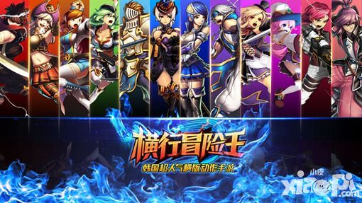 横行冒险王活动