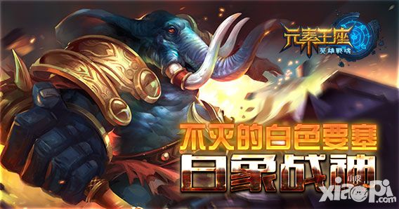 英雄战魂之元素王座白象战神