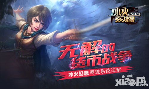 无解的货币战争 《冰火幻想》商城系统详解
