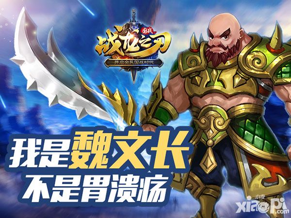 战龙之刃魏延
