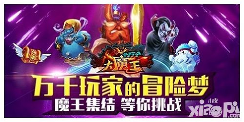 十万个大魔王新版