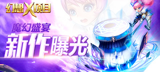 Q1潜力新作曝光 魔幻手游《幻想X》拟3月上线