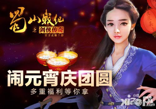 闹元宵庆团圆 《蜀山战纪之剑侠传奇》手游多重福利等你拿
