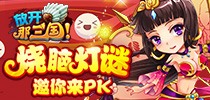 烧脑灯谜挑战极限《放开那三国》元宵节活动邀你来PK