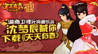 湖南卫视元宵喜乐会 芒果当家主持喊你下载《天天有喜》