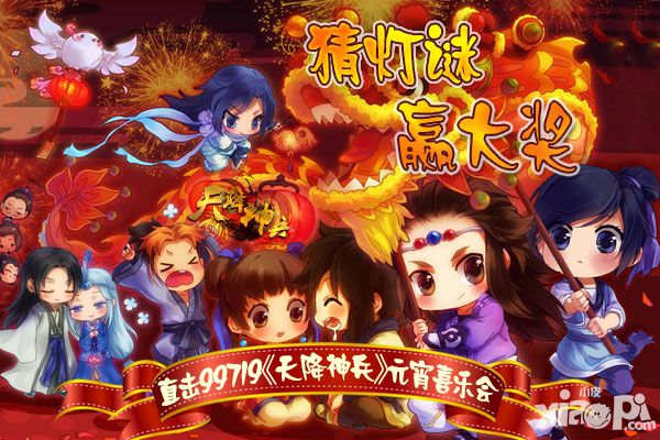 猜灯谜赢大奖 直击《天降神兵》元宵喜乐会