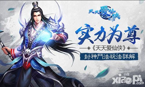 实力为尊《天天爱仙侠》斗法封神玩法详解