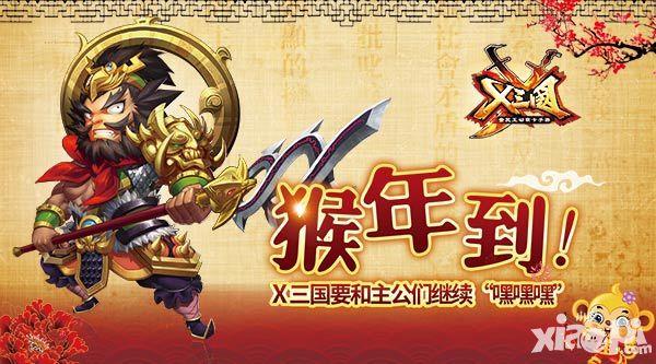 x三国活动