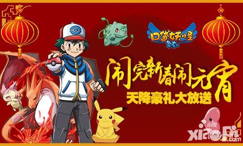 口袋妖怪复刻元宵福利