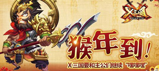 猴年到!《X三国》要和主公们继续“嘿嘿嘿”