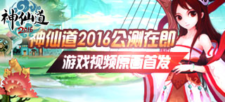 神仙道2016公测在即 游戏视频原画首发