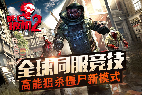 全球同服竞技《死亡扳机2》高能狙杀僵尸新模式