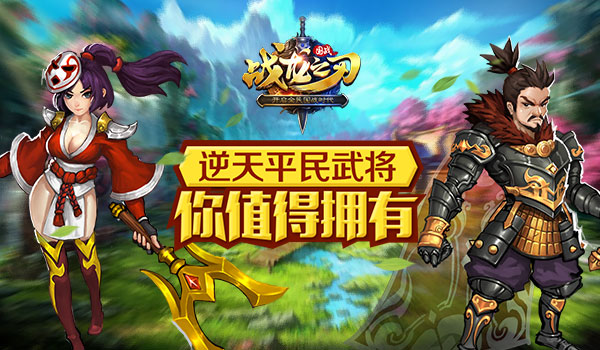 《战龙之刃》攻略:逆天平民武将,你值得拥有!