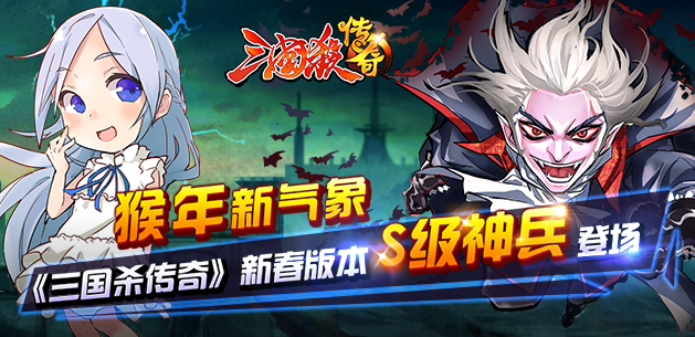 猴年新气象——三国杀传奇新春版本介绍(二)
