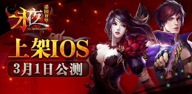 《永夜之帝国双璧》今日上架iOS 3月1日公测