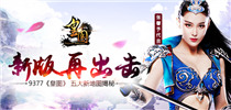 《皇图》新版再出击 五大新地图揭秘