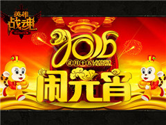 艾格拉斯《英雄战魂》汤圆滚滚庆团圆