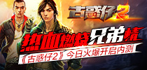 热血燃烧兄弟情《古惑仔2》今日火爆开启内测