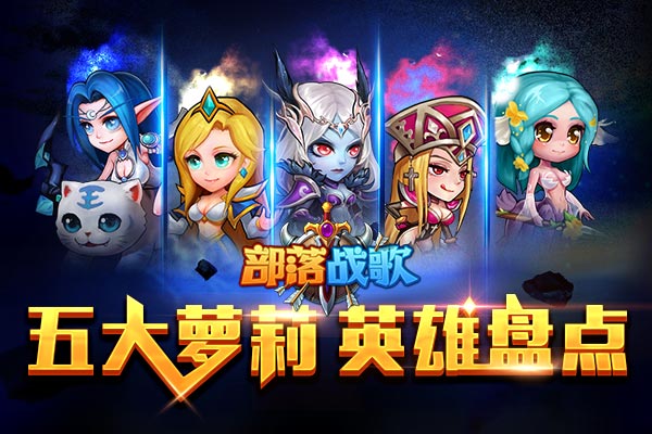 每天都要萌萌哒 《部落战歌》五大萝莉英雄盘点