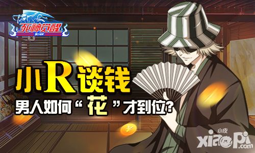 《死神觉醒》男人如何“花”才到位?