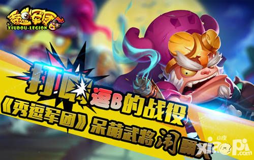 打响逗B的战役《秀逗军团》呆萌武将闹翻天