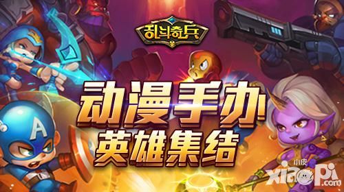 动作竞技《乱斗奇兵》动漫手办英雄集结