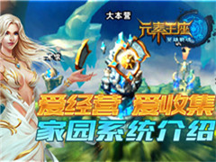 爱经营爱收集《英雄战魂之元素王座》家园系统介绍