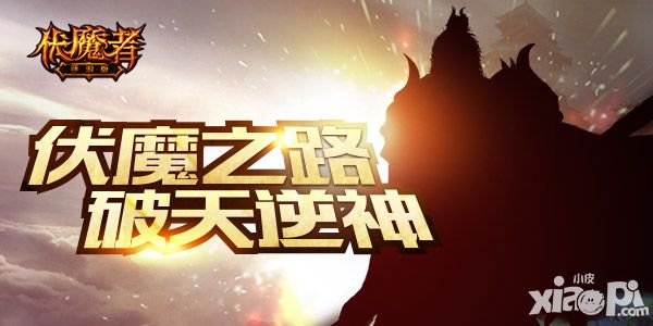 伏魔者玩法