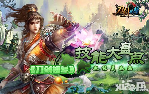 技能大盘点《刀剑如梦》PK也能美如画