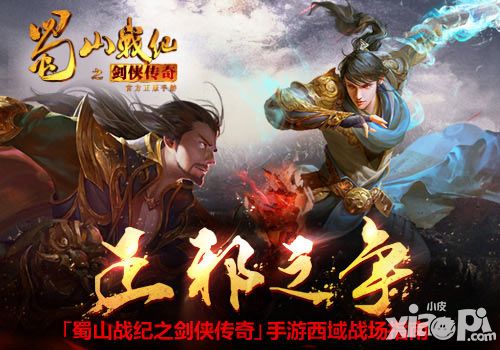 蜀山战纪之剑侠传奇西域战场
