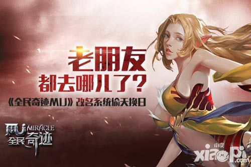 老朋友都去哪儿了?《全民奇迹MU》改名系统偷天换日