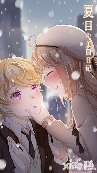 《夏目的美丽日记》3.3新版“告白” 因为是你才喜欢