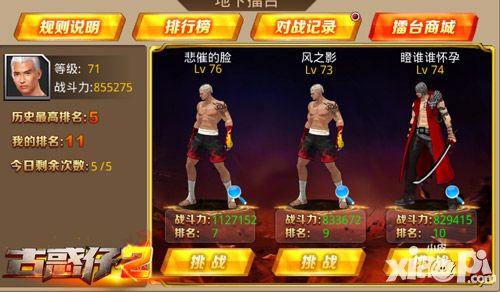 实力才是王道 《古惑仔2》地下擂台等你战