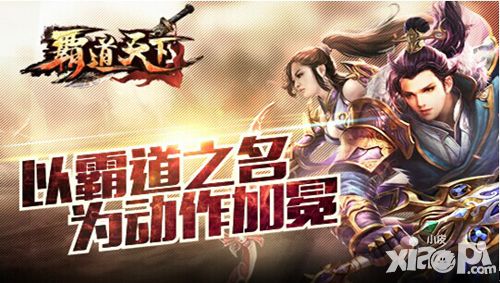 男女搭配干活不累《霸道天下》浮空连击来袭