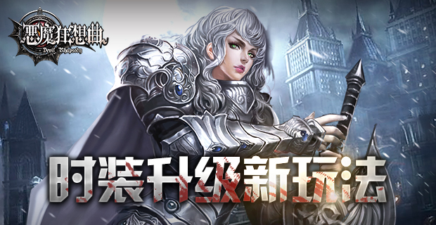时装这样玩 《恶魔狂想曲》时装升级新玩法