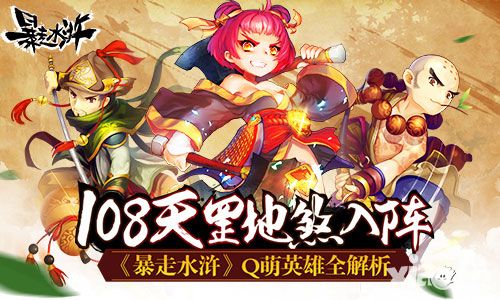 108天罡地煞入阵 《暴走水浒》Q萌英雄全解析