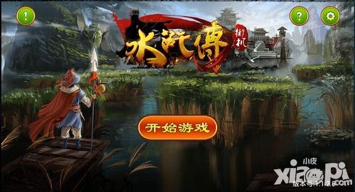 街机水浒传画面