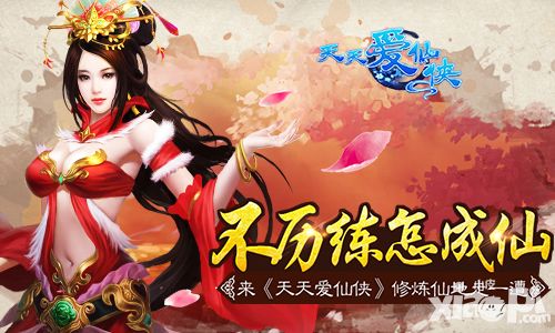 不历练怎成仙? 来《天天爱仙侠》修炼仙地走一遭