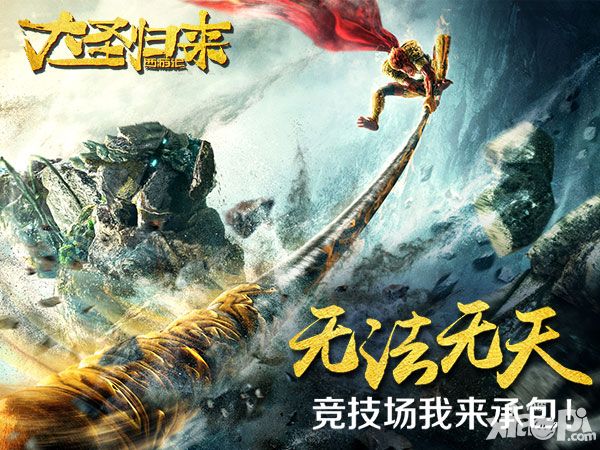 大圣归来手游竞技场