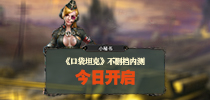 战役打响 《口袋坦克》不删档内测重磅出击