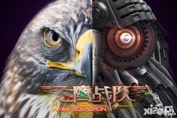 飞鹰战队概念图