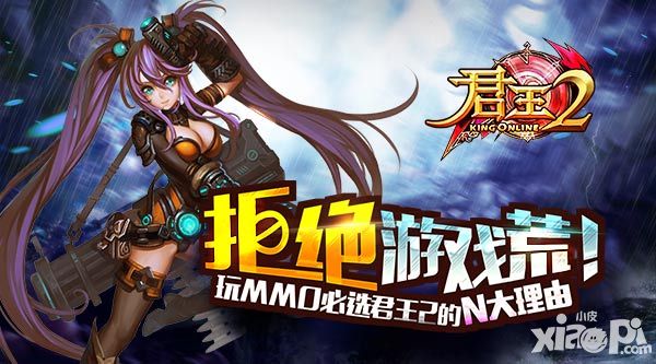 拒绝游戏荒 玩MMO必选 《君王2》的N大理由