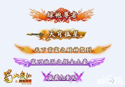 蜀山战纪之剑侠传奇称号系统