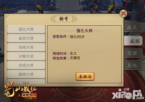 蜀山战纪之剑侠传奇称号系统