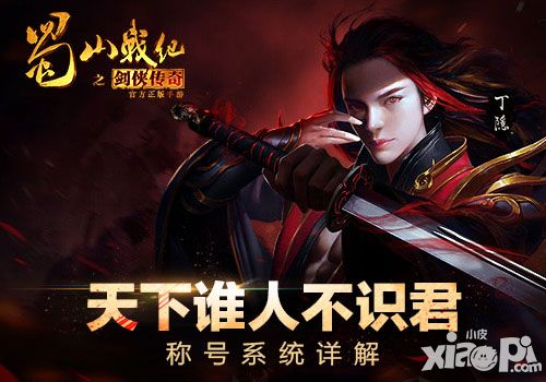 天下谁人不识君 《蜀山战纪之剑侠传奇》手游称号系统详解