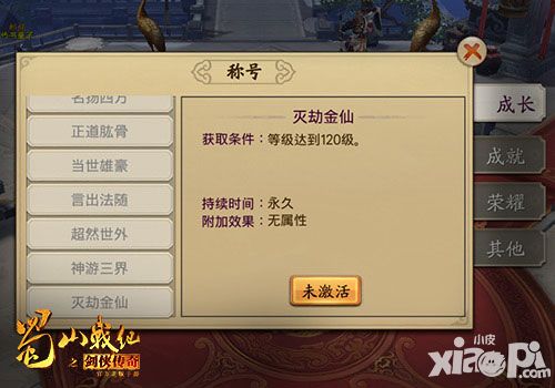 蜀山战纪之剑侠传奇称号系统