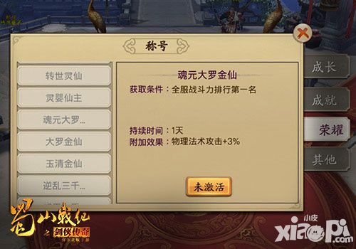 蜀山战纪之剑侠传奇称号系统