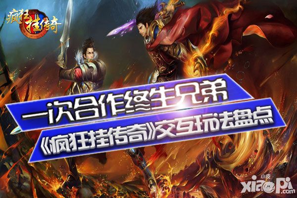 一次合作终生兄弟 《疯狂挂传奇》交互玩法盘点